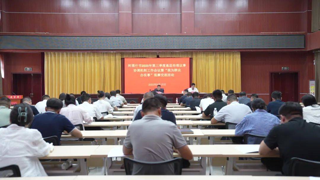 皇冠信用網登123出租_阿图什市召开2025年第三季度基层治理议事协调机制工作会议暨“皇冠信用網登123出租我为群众办实事”观摩交流活动