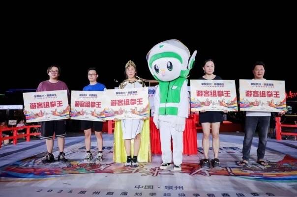 皇冠信用网在哪里开通_“拳聚泉州·非遗新生”2025泉州首届划拳超级争霸赛落幕