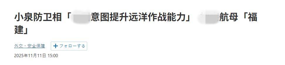 皇冠信用网
_终于反应过来了?高市早苗当局:福建舰要远海作战皇冠信用网
,日本如临大敌