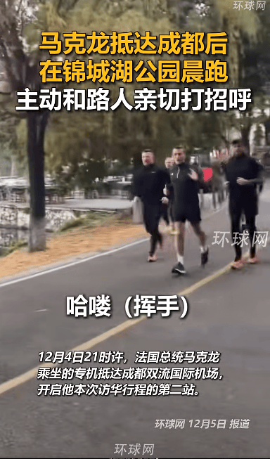 皇冠信用網額度_法国总统马克龙在成都晨跑被偶遇皇冠信用網額度,主动和路人打招呼,其还计划参观大熊猫繁育研究基地