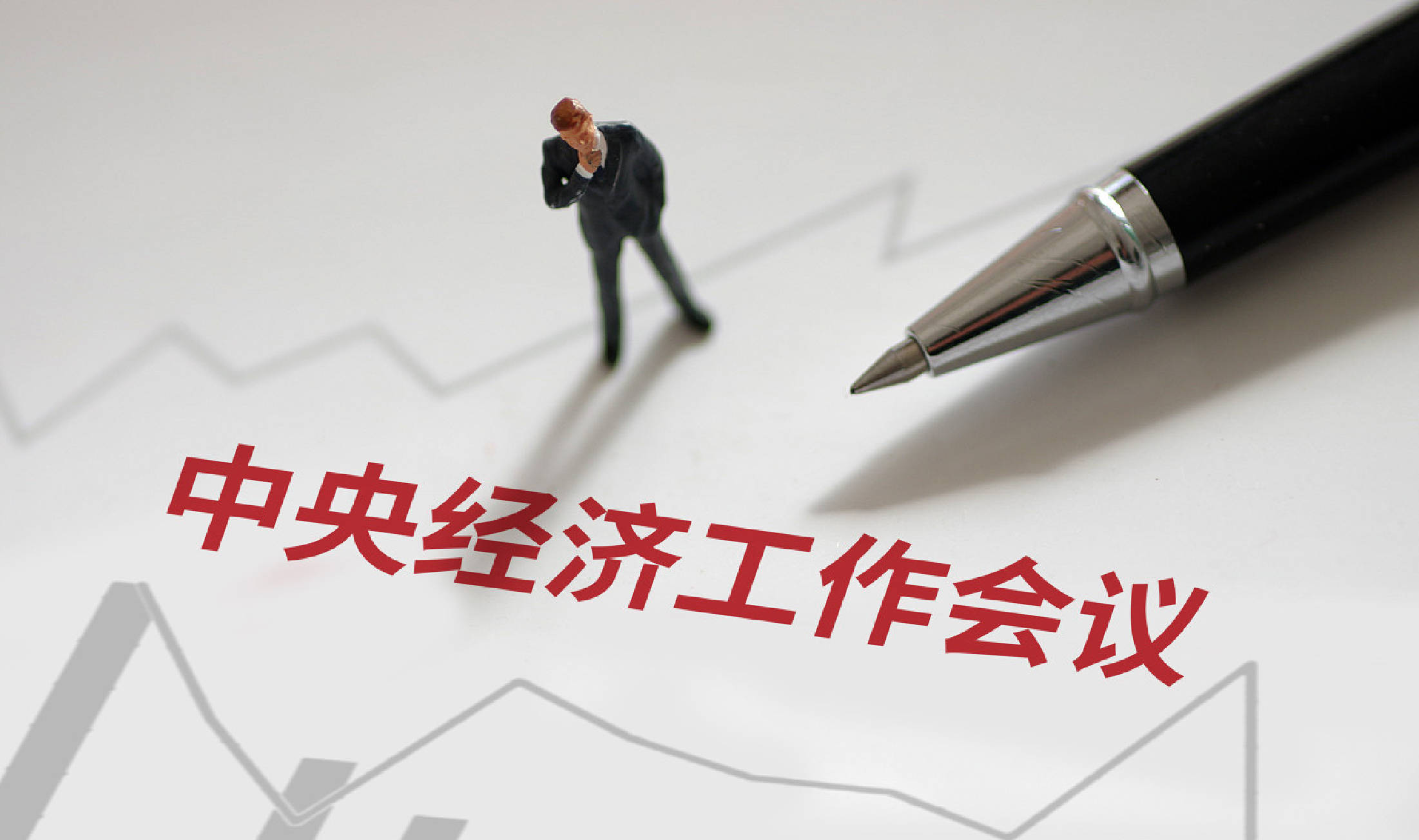 皇冠足球平台代理申请
_今年中央经济工作会议皇冠足球平台代理申请
,提出重视解决地方财政困难