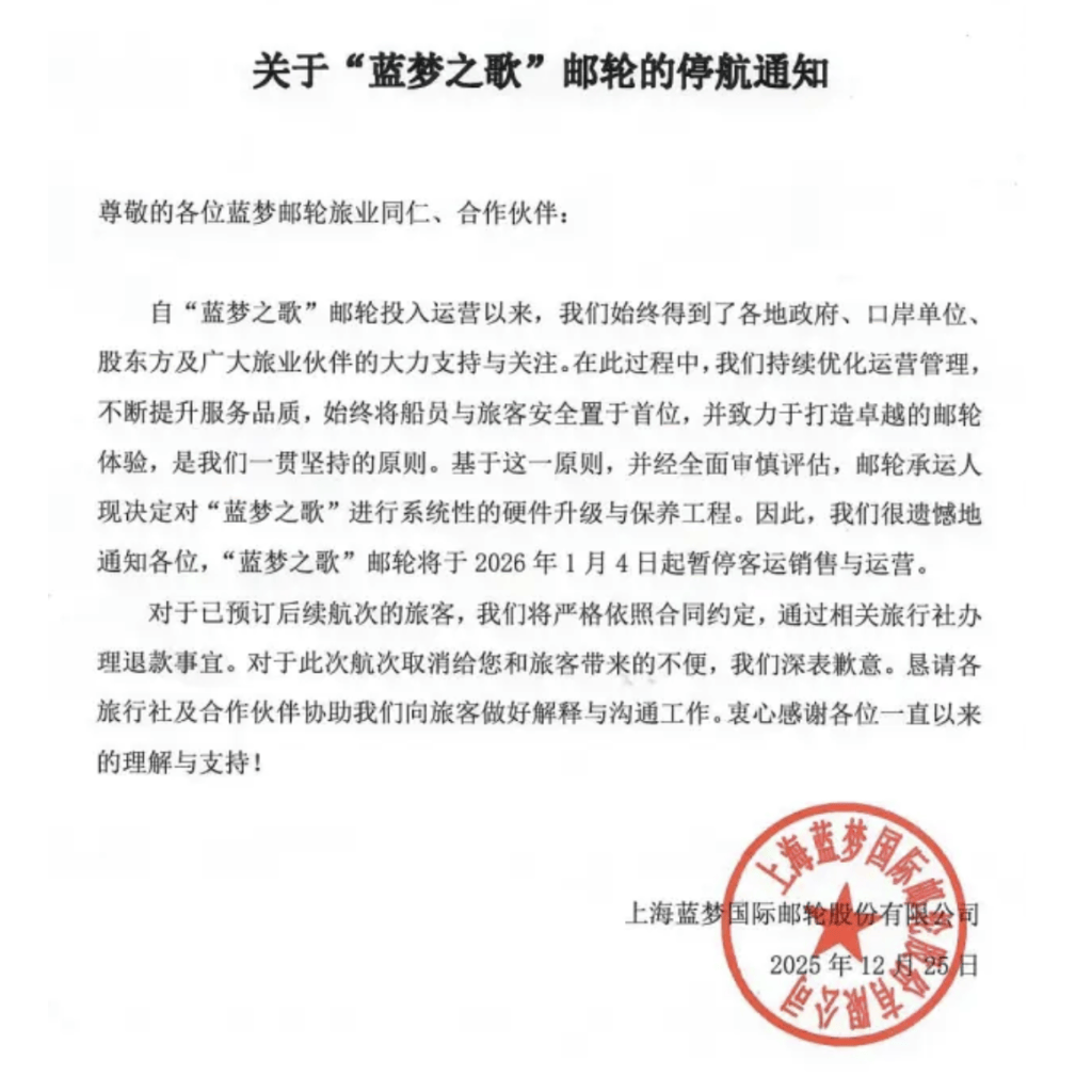 正版皇冠信用网开户_运营不足两年正版皇冠信用网开户,“蓝梦之歌”邮轮明年1月4日起停航