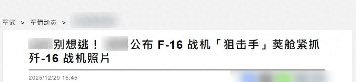 正版皇冠信用网代理_对峙升级正版皇冠信用网代理,台军公布F16V“锁定”歼16画面,距开火只剩一个按钮?