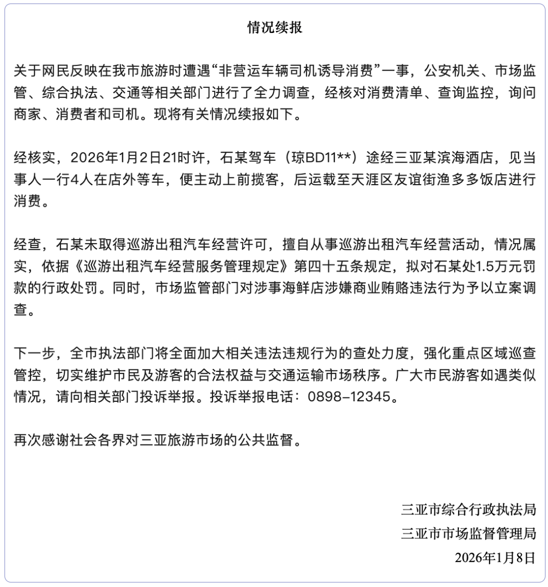 皇冠信用网怎么开户_三亚再通报“司机诱导消费皇冠信用网怎么开户,4菜花1868元”:司机罚款1.5万,对涉事海鲜店立案调查