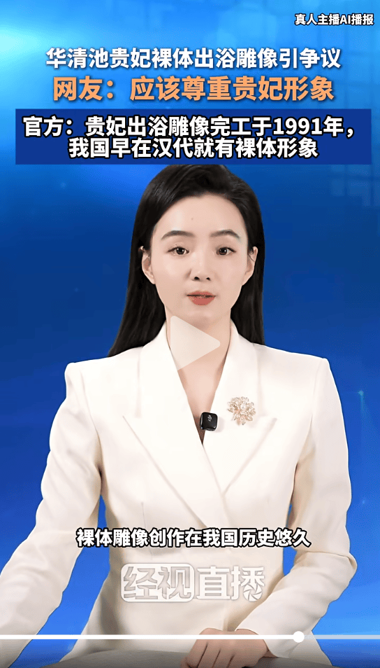 皇冠赛事
_华清池贵妃裸体出浴雕像被指“不雅观”皇冠赛事
,景区称1991年就已安放,设计方案通过审核认可