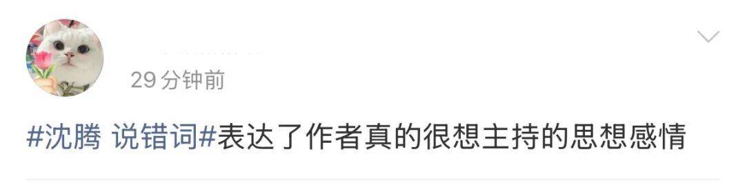 皇冠信用网会员注册网址_“沈腾说错词”皇冠信用网会员注册网址,冲上热搜